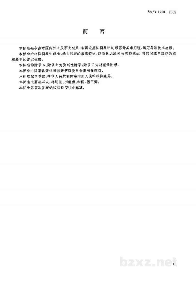 SN/T 1160-2002棕榈象甲检疫鉴定方法