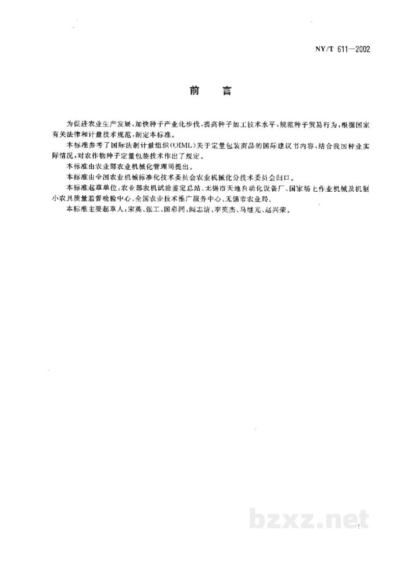 NY/T 611-2002农作物种子定量包装