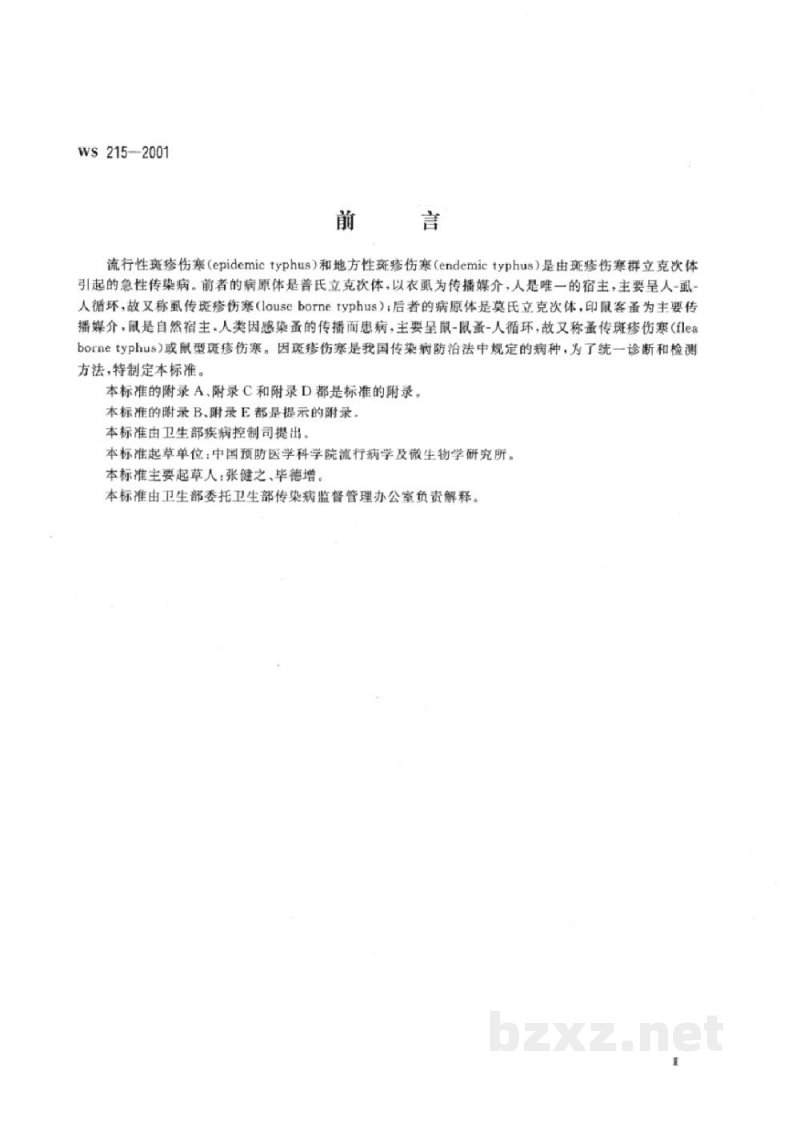 WS 215-2001流行性斑疹伤寒和地方性斑疹伤寒诊断标准及处理原则