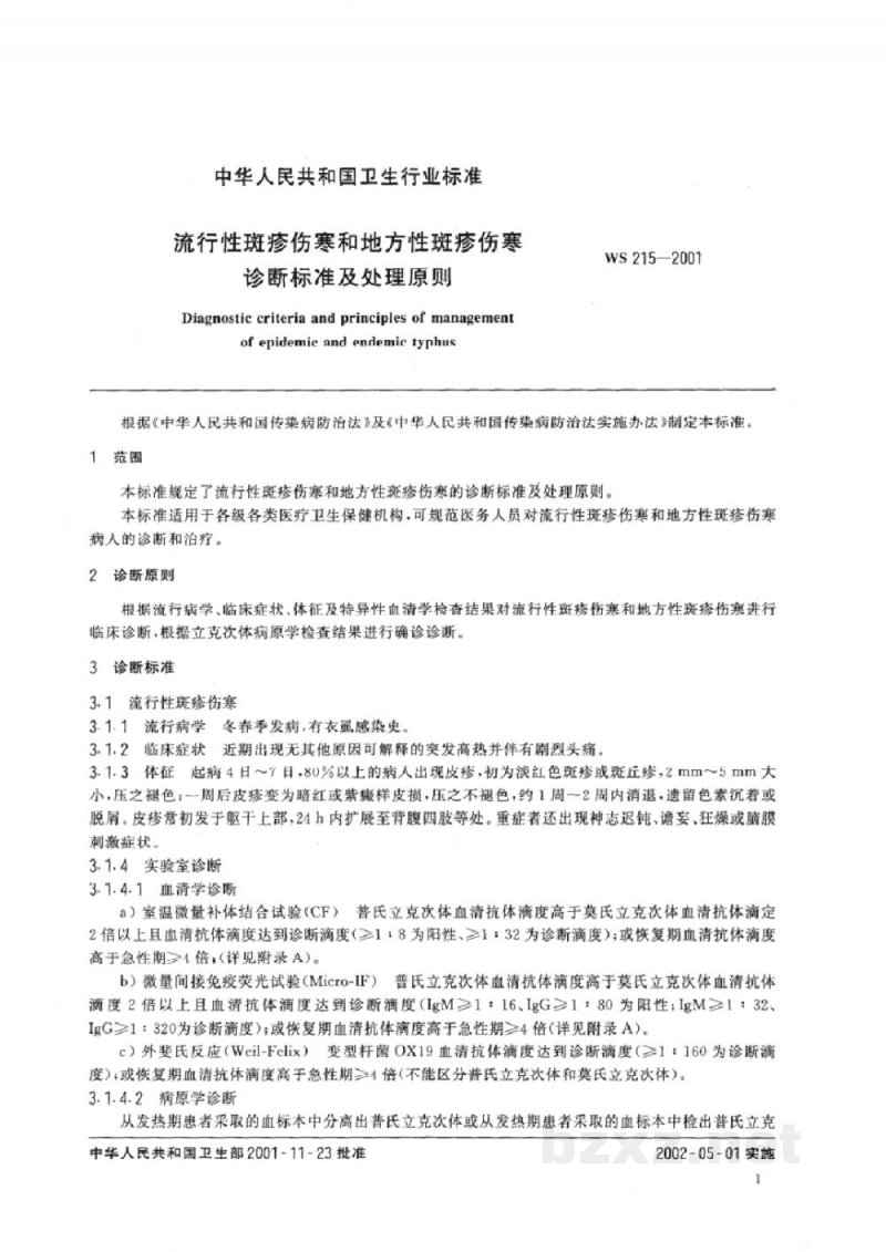 WS 215-2001流行性斑疹伤寒和地方性斑疹伤寒诊断标准及处理原则