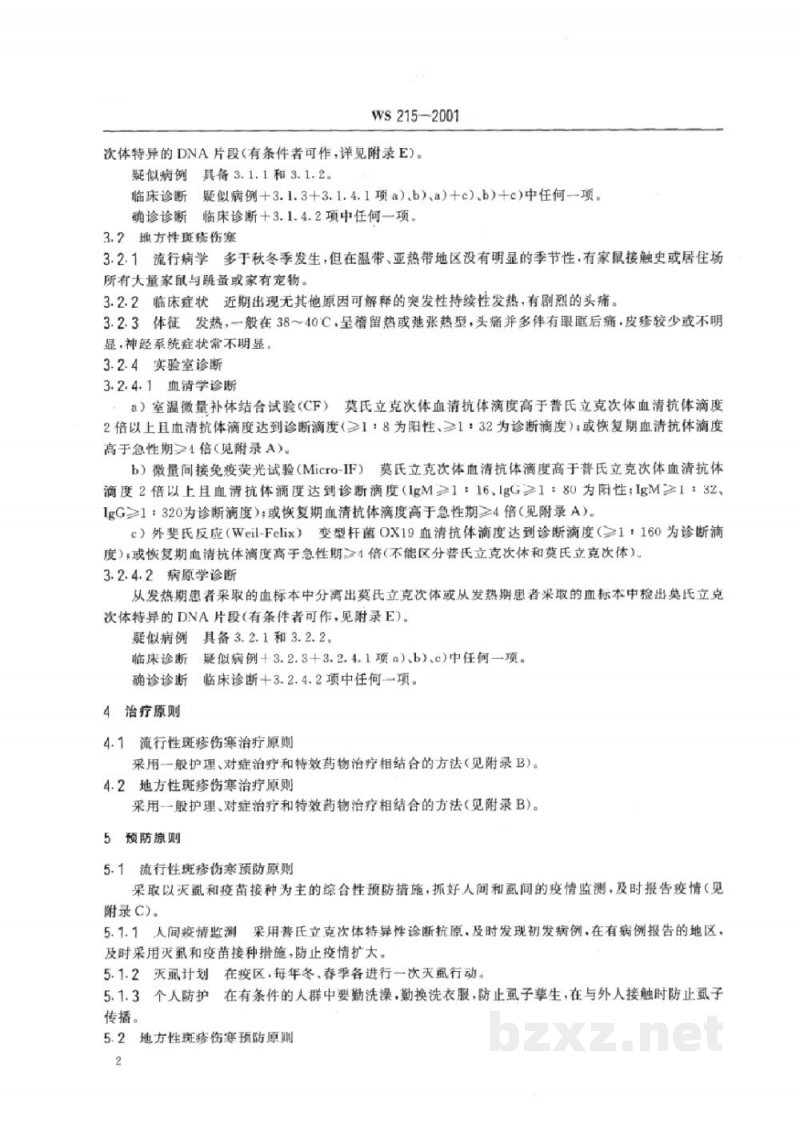 WS 215-2001流行性斑疹伤寒和地方性斑疹伤寒诊断标准及处理原则