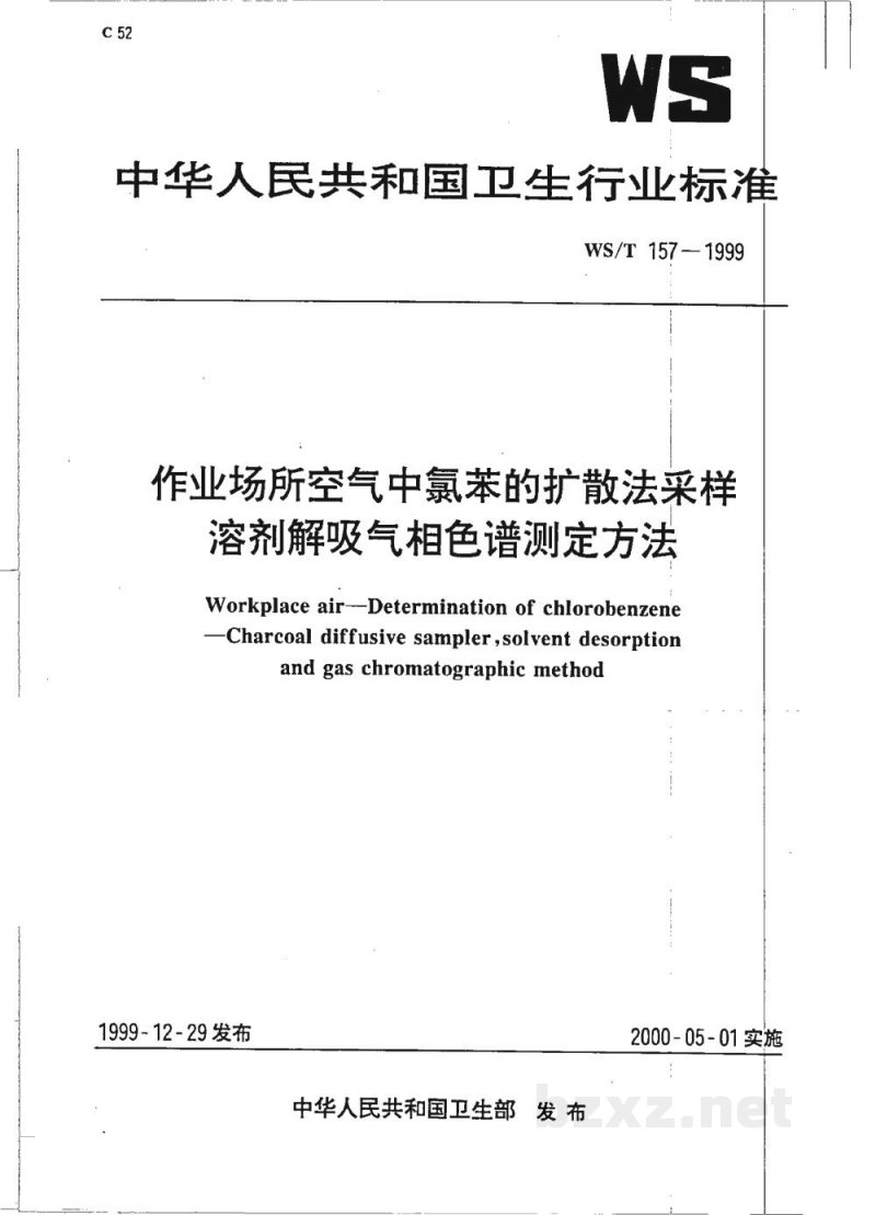 WS/T 157-1999作业场所空气中氯苯的扩散法采样溶剂解吸气相色谱测定方法