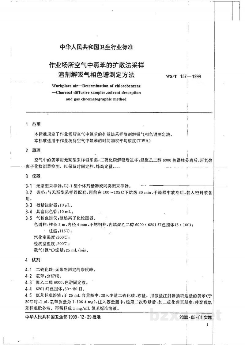 WS/T 157-1999作业场所空气中氯苯的扩散法采样溶剂解吸气相色谱测定方法