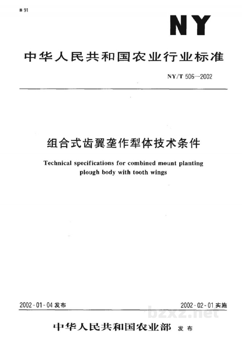 NY/T 506-2002组合式齿翼垄作犁体技术条件