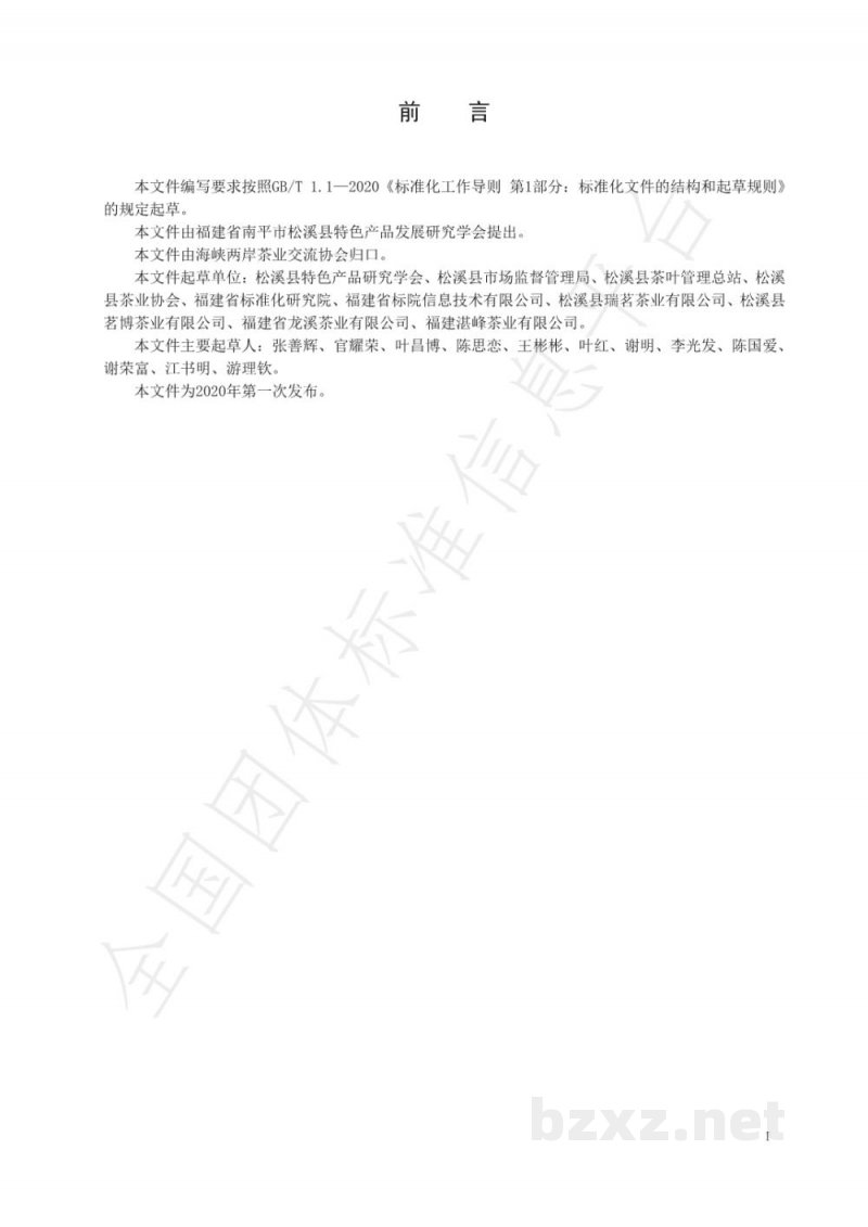 T/CSTEA 00008-2020地理标志证明商标
 松溪绿茶