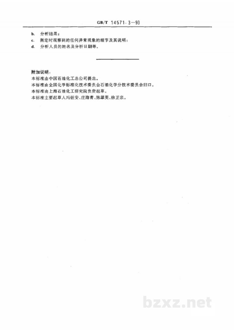 GB/T 14571.3-1993工业用乙二醇中醛含量的测定　分光光度法