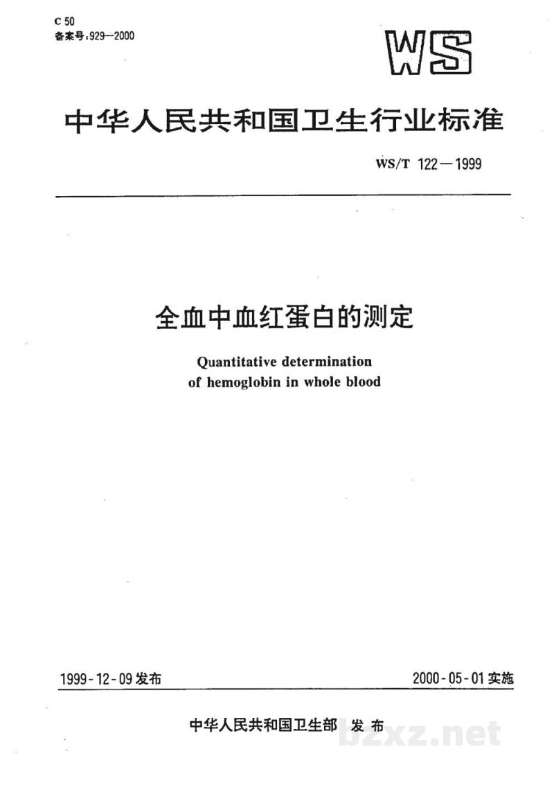 WS/T 122-1999全血中血红蛋白的测定