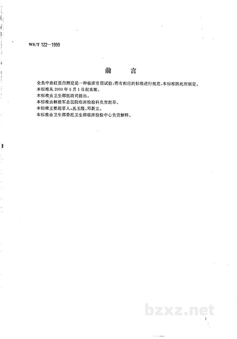 WS/T 122-1999全血中血红蛋白的测定