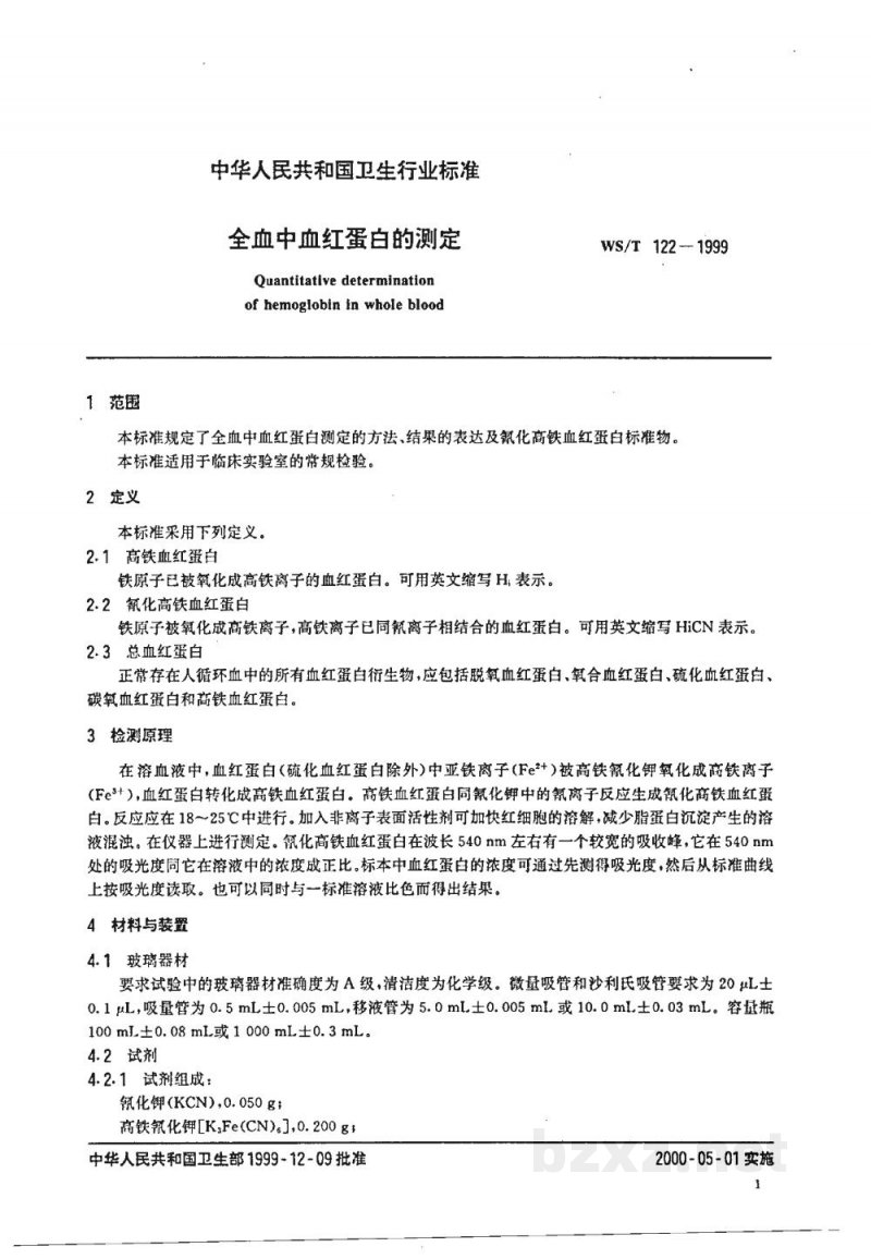 WS/T 122-1999全血中血红蛋白的测定
