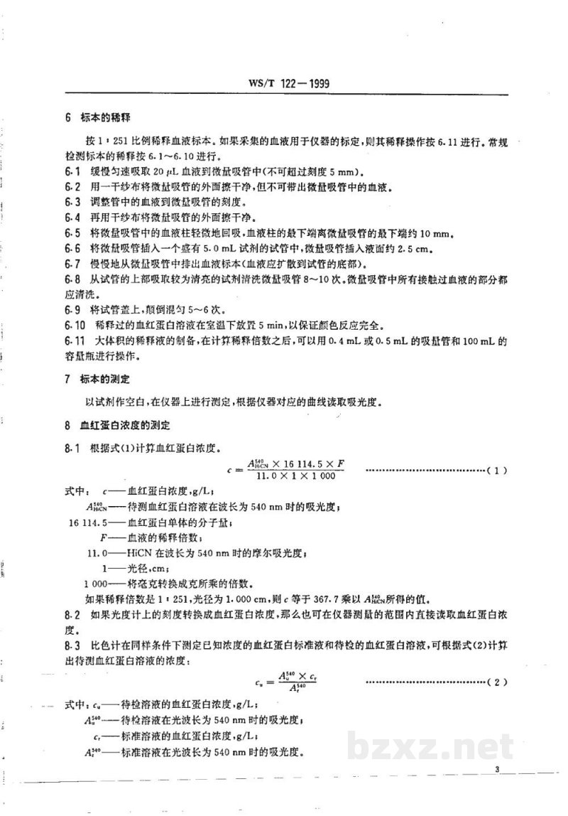 WS/T 122-1999全血中血红蛋白的测定