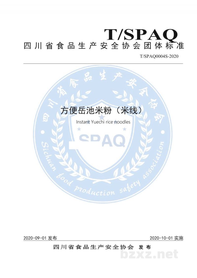 T/SPAQ 0004S-2020方便岳池米粉（米线）