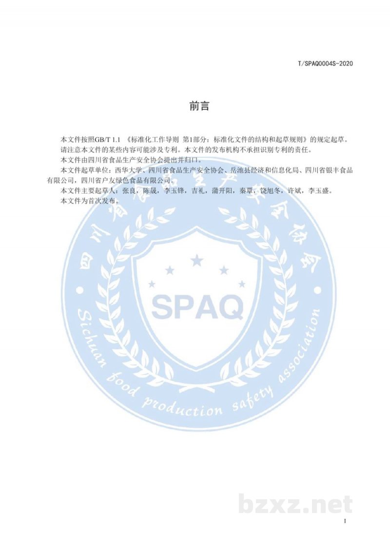 T/SPAQ 0004S-2020方便岳池米粉（米线）
