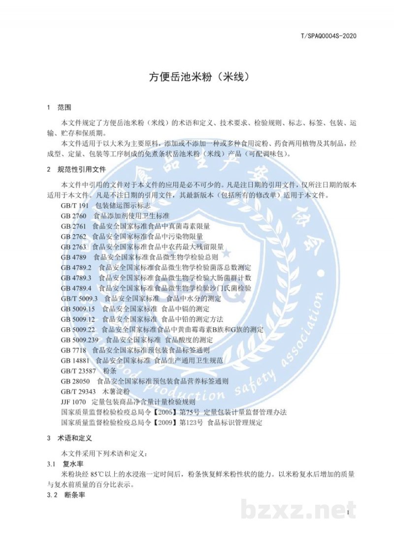 T/SPAQ 0004S-2020方便岳池米粉（米线）