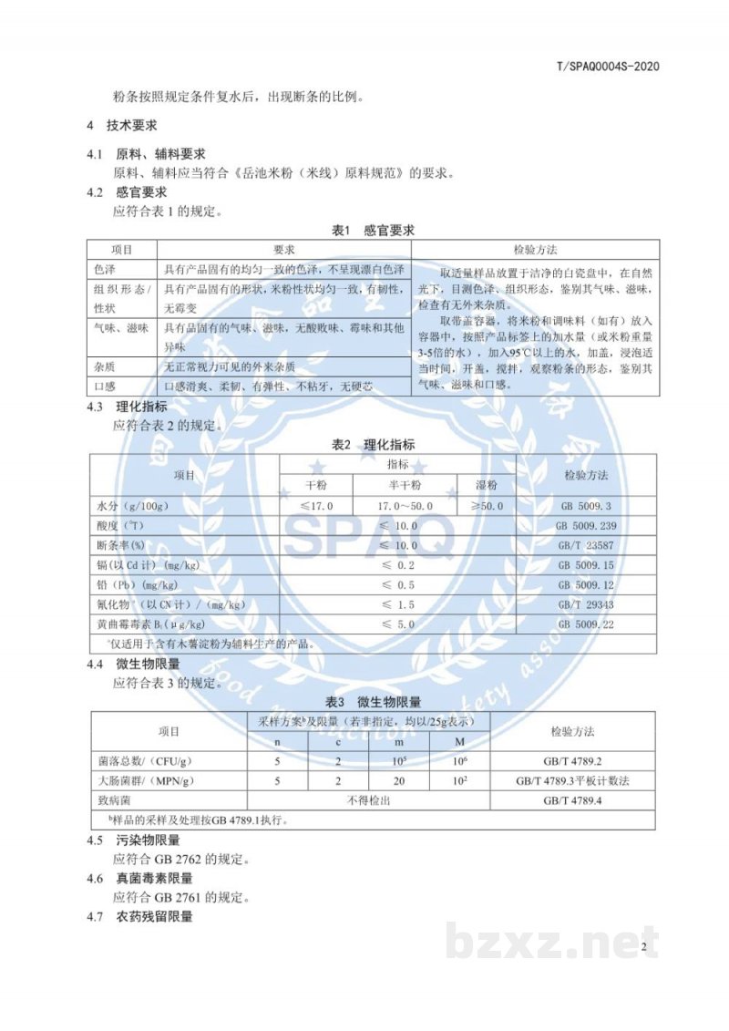 T/SPAQ 0004S-2020方便岳池米粉（米线）