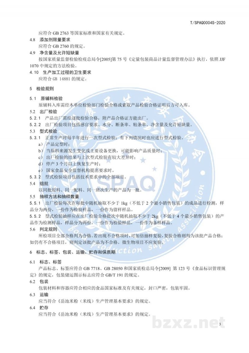 T/SPAQ 0004S-2020方便岳池米粉（米线）