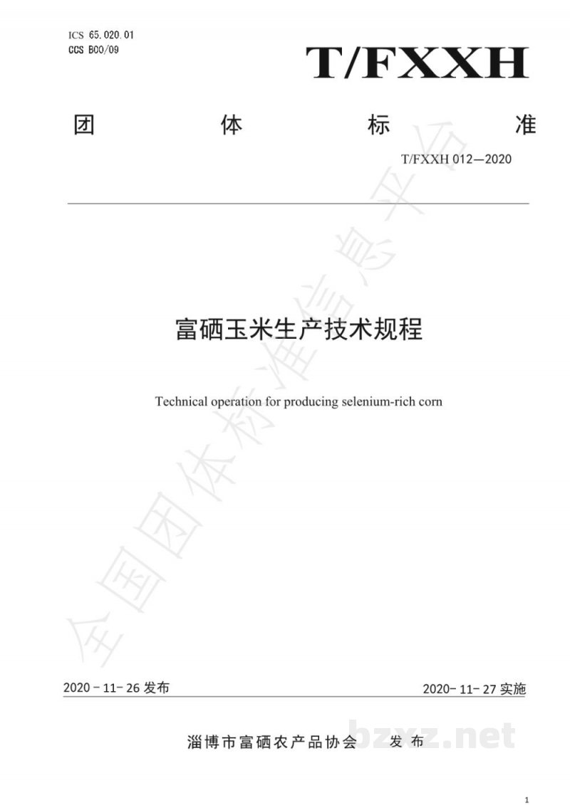 T/FXXH 012-2020富硒玉米生产技术规程