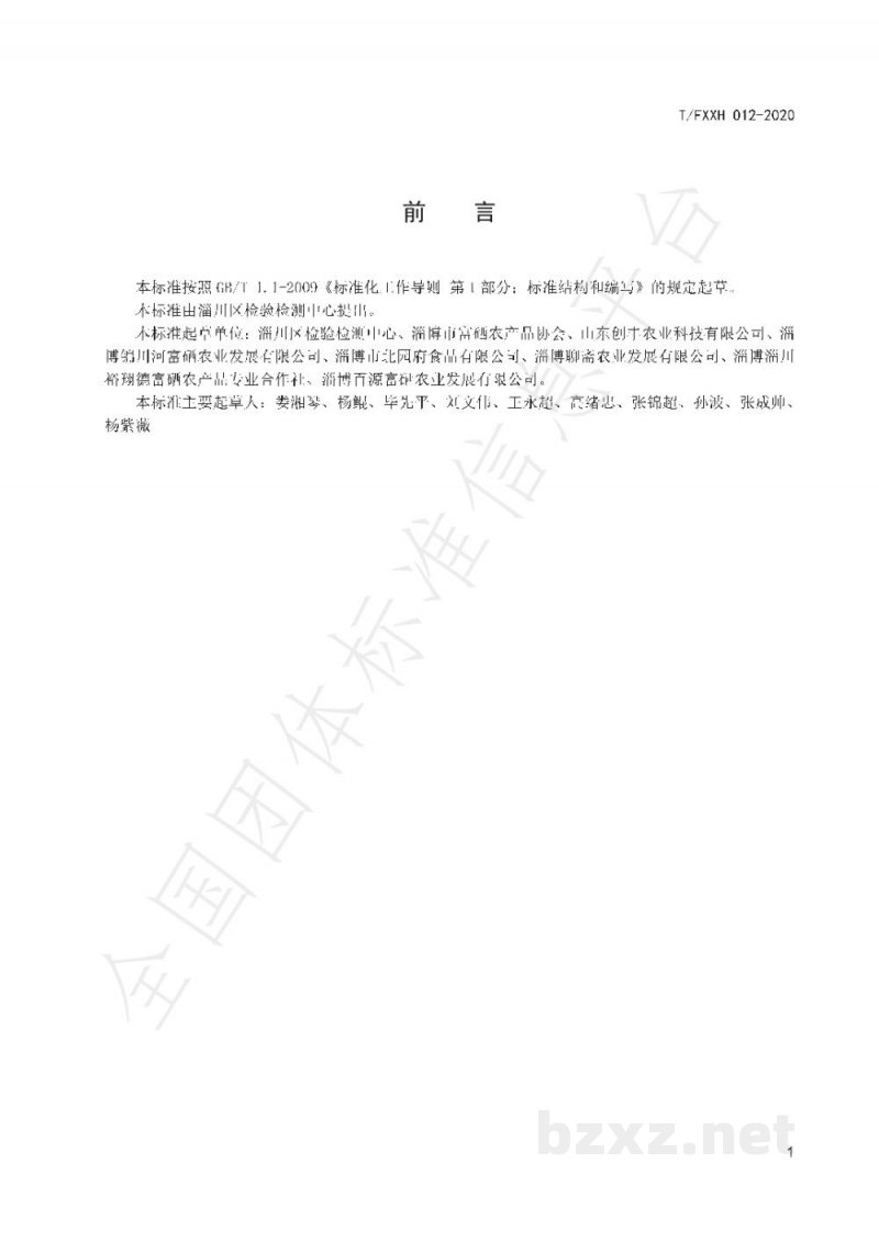 T/FXXH 012-2020富硒玉米生产技术规程