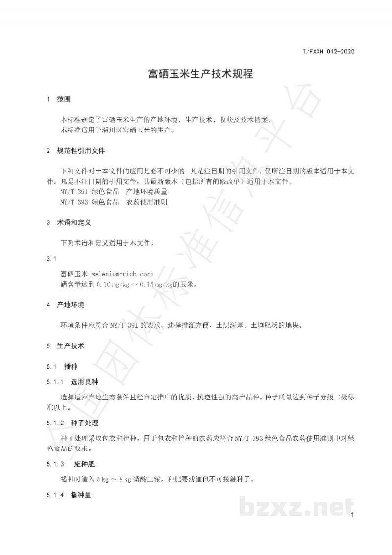 T/FXXH 012-2020富硒玉米生产技术规程