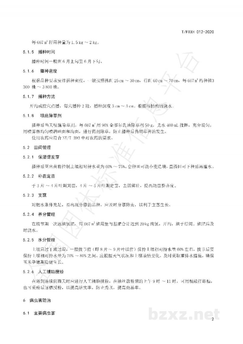 T/FXXH 012-2020富硒玉米生产技术规程