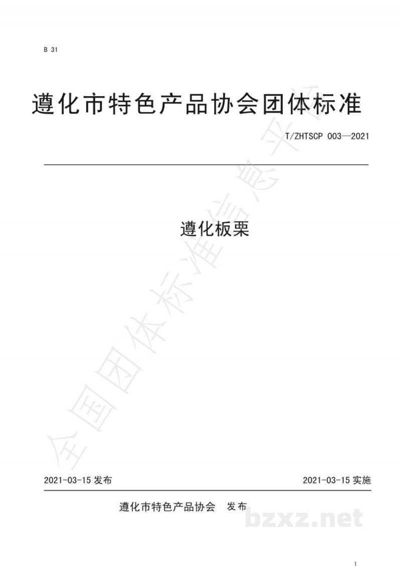 T/ZHTSCP 003-2021遵化板栗
