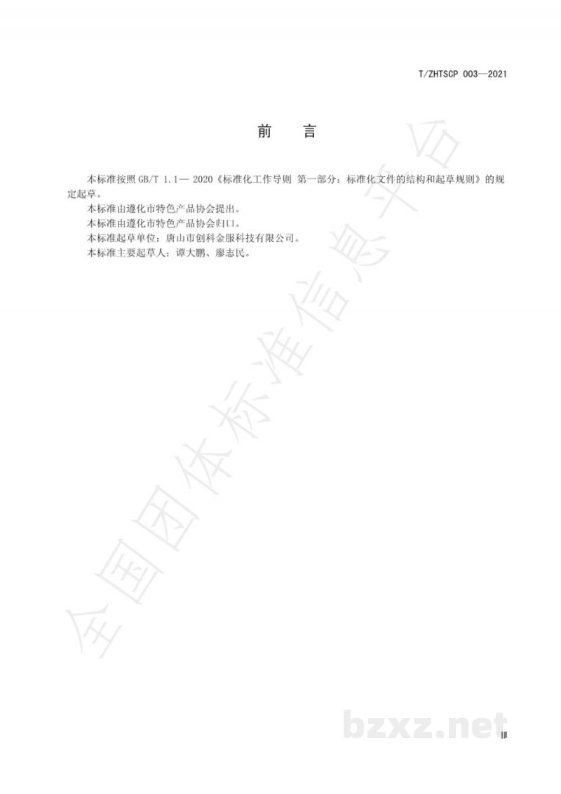 T/ZHTSCP 003-2021遵化板栗