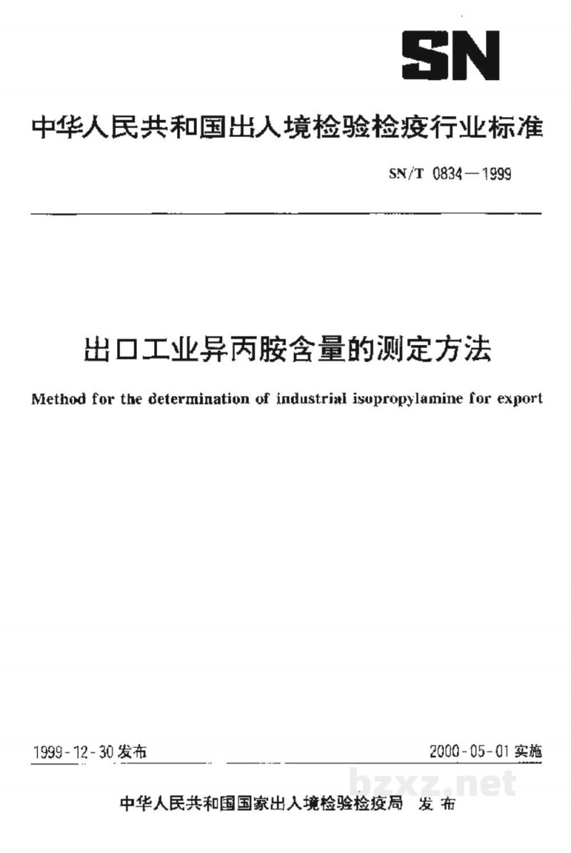 SN/T 0834-1999出口工业异丙胺含量的测定方法