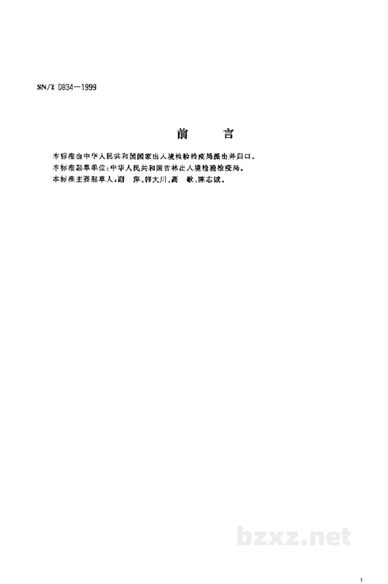 SN/T 0834-1999出口工业异丙胺含量的测定方法