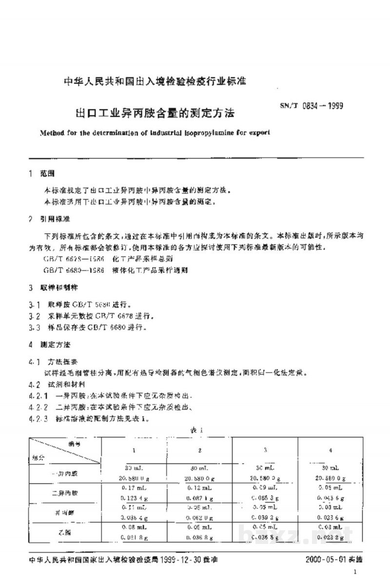 SN/T 0834-1999出口工业异丙胺含量的测定方法