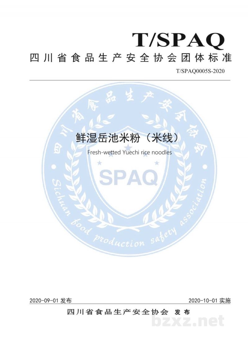 T/SPAQ 0005S-2020鲜湿岳池米粉（米线）