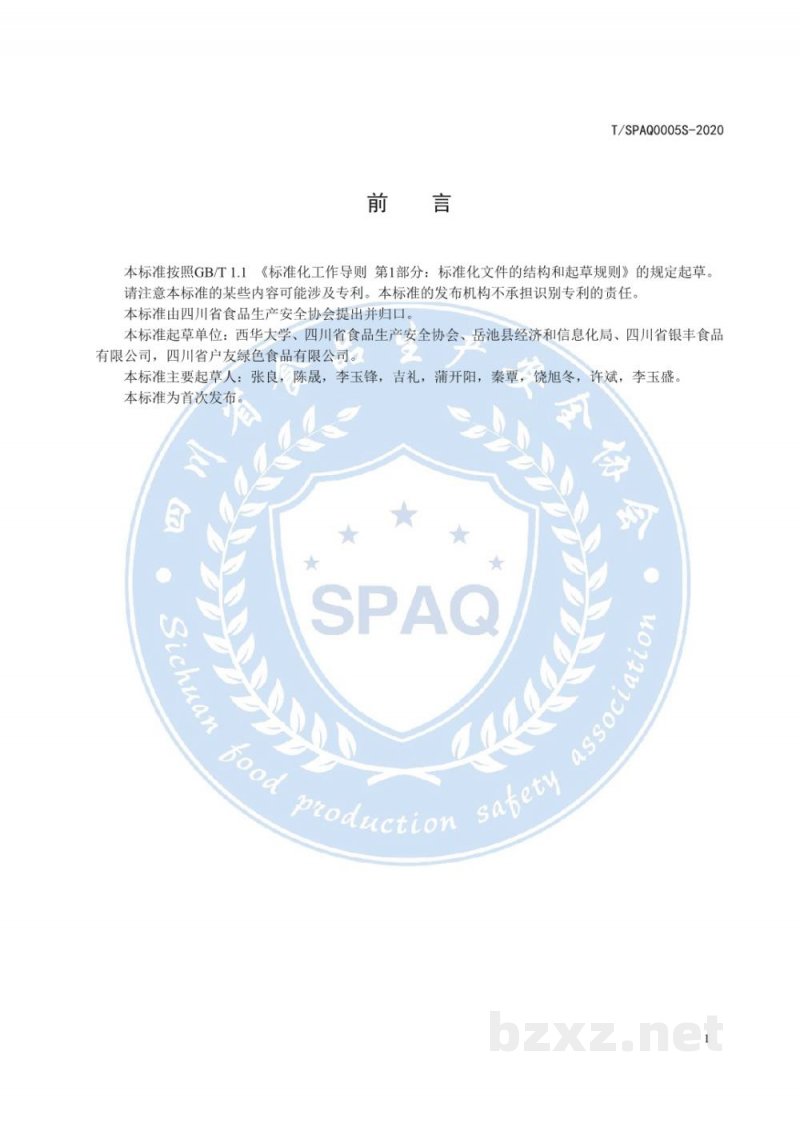 T/SPAQ 0005S-2020鲜湿岳池米粉（米线）