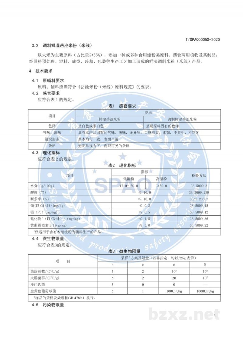 T/SPAQ 0005S-2020鲜湿岳池米粉（米线）