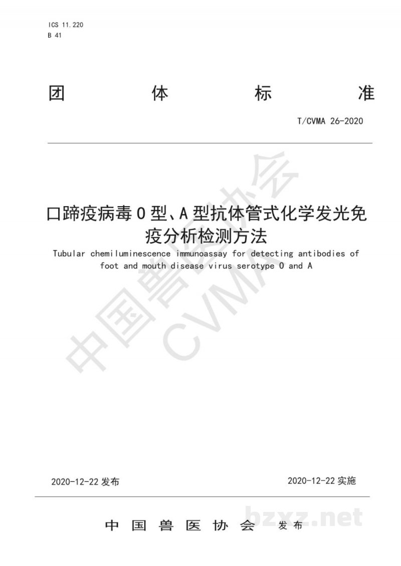 T/CVMA 26-2020口蹄疫病毒O型、A型抗体管式化学发光免疫分析检测方法