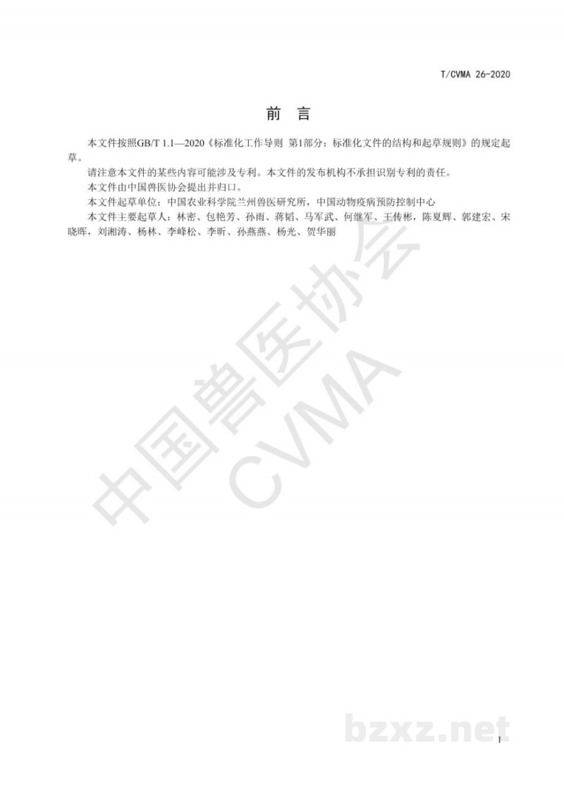 T/CVMA 26-2020口蹄疫病毒O型、A型抗体管式化学发光免疫分析检测方法