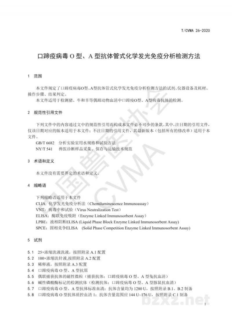 T/CVMA 26-2020口蹄疫病毒O型、A型抗体管式化学发光免疫分析检测方法