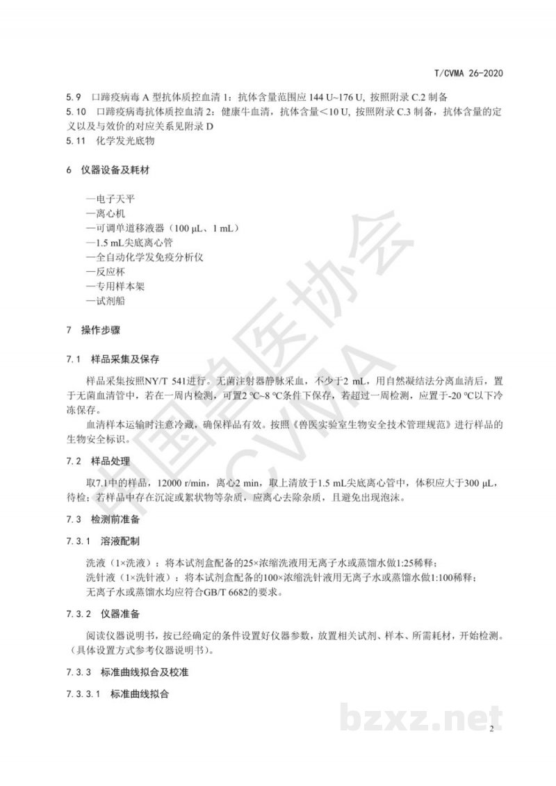 T/CVMA 26-2020口蹄疫病毒O型、A型抗体管式化学发光免疫分析检测方法