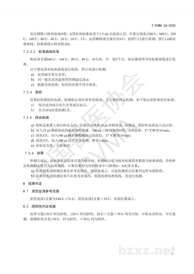 T/CVMA 26-2020口蹄疫病毒O型、A型抗体管式化学发光免疫分析检测方法