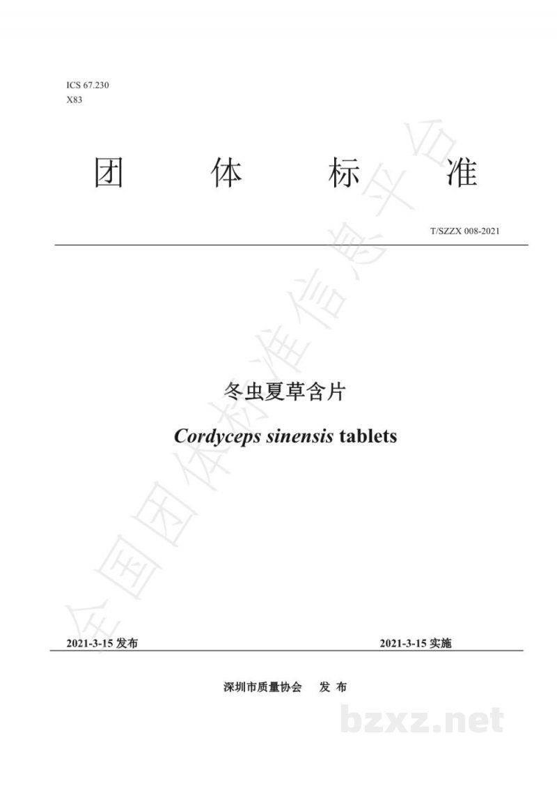 T/SZZX 008-2021冬虫夏草含片