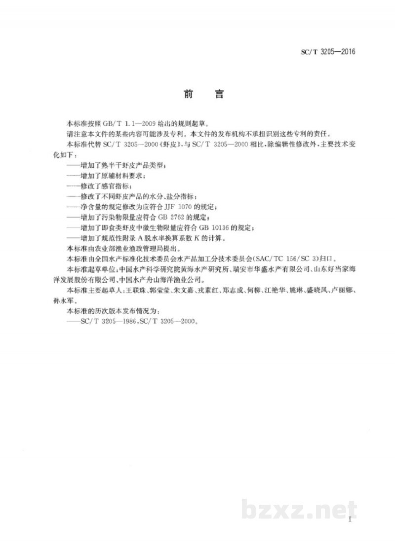 SC/T 3205-2016虾皮