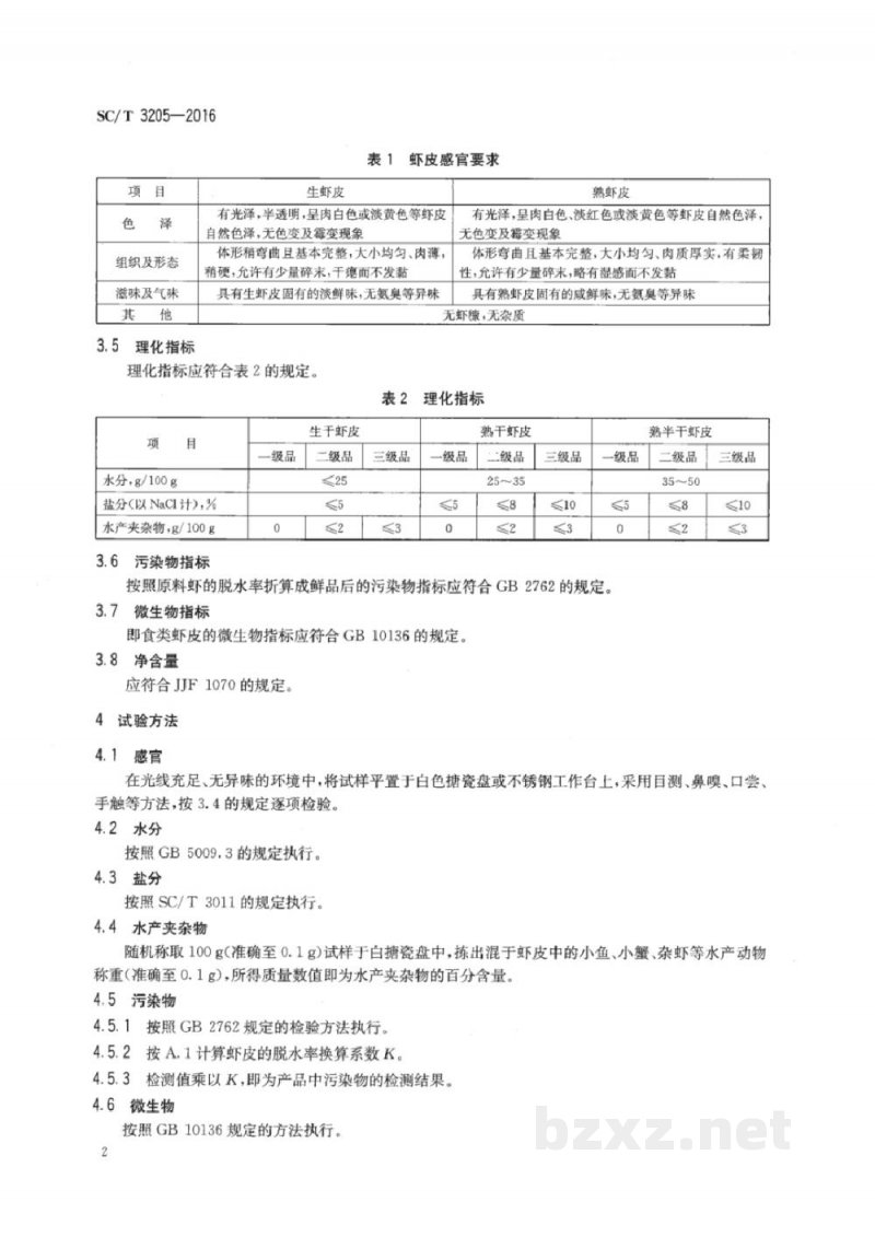 SC/T 3205-2016虾皮