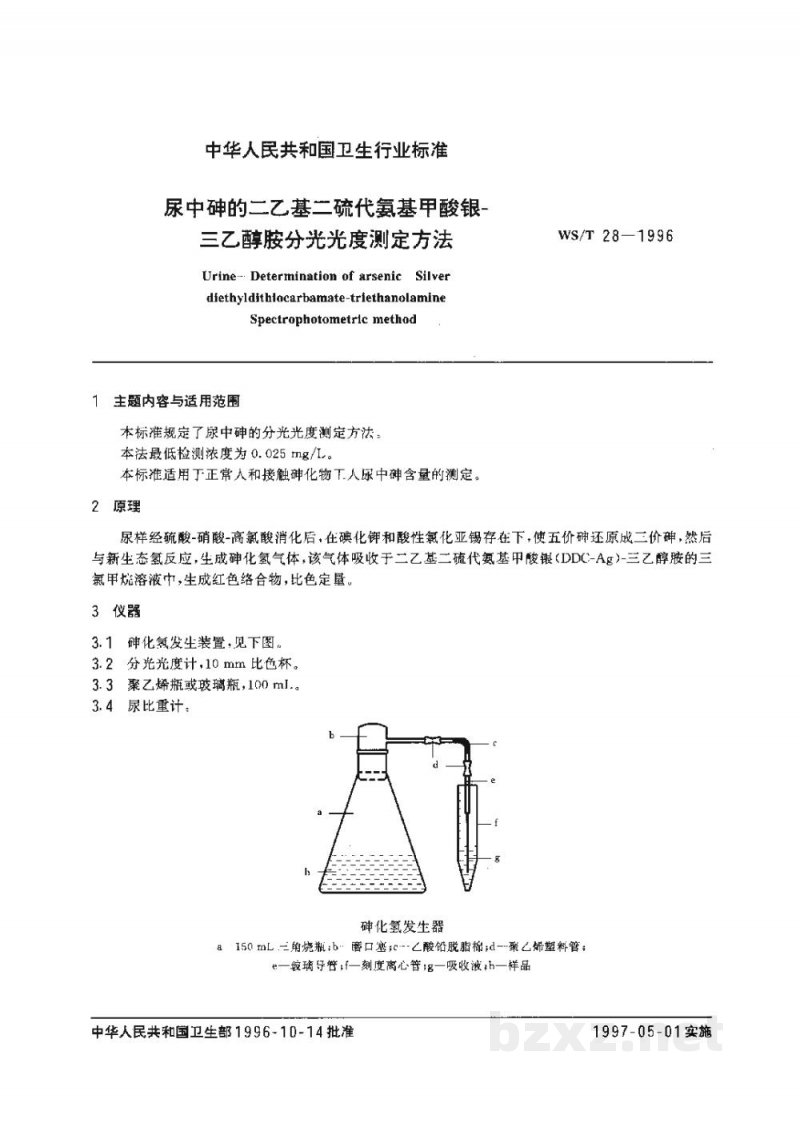 WS/T 28-1996尿中砷的二乙基二硫代氨基甲酸银-三乙醇胺分光光度测定方法