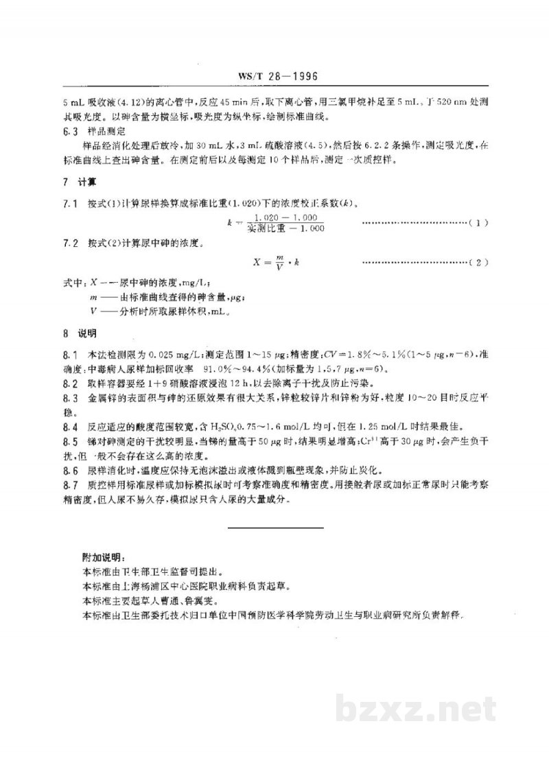 WS/T 28-1996尿中砷的二乙基二硫代氨基甲酸银-三乙醇胺分光光度测定方法