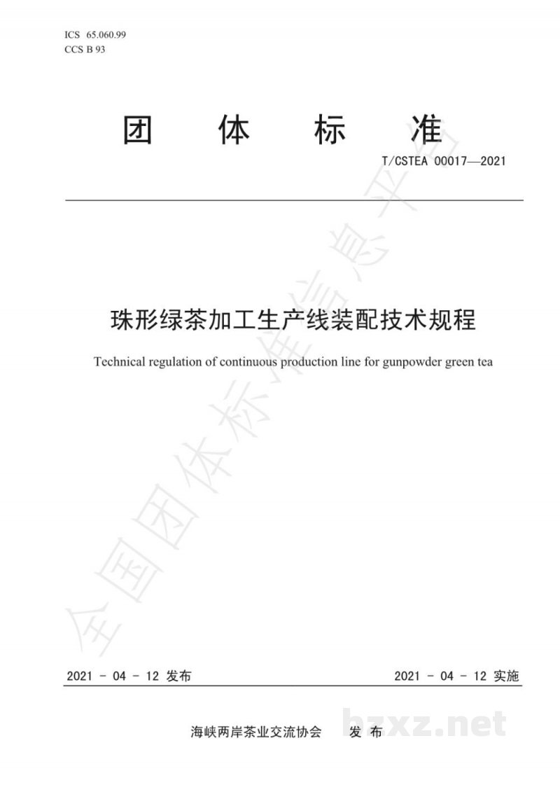 T/CSTEA 00017-2021珠形绿茶加工生产线装配技术规程