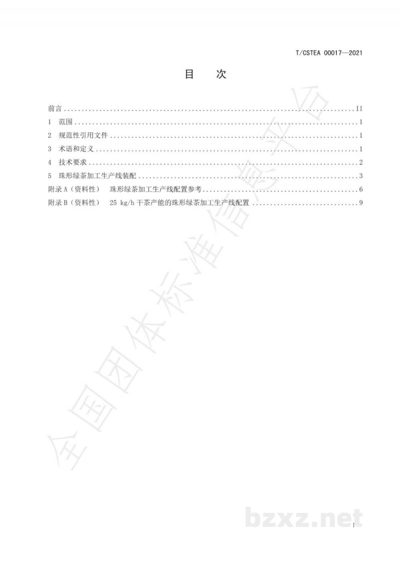 T/CSTEA 00017-2021珠形绿茶加工生产线装配技术规程