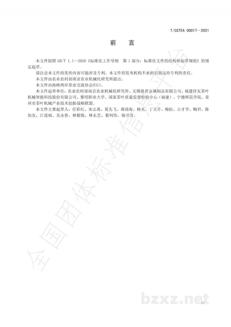 T/CSTEA 00017-2021珠形绿茶加工生产线装配技术规程