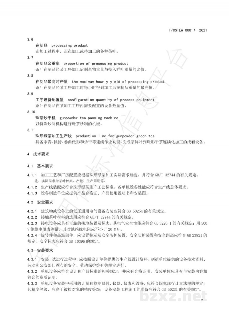 T/CSTEA 00017-2021珠形绿茶加工生产线装配技术规程