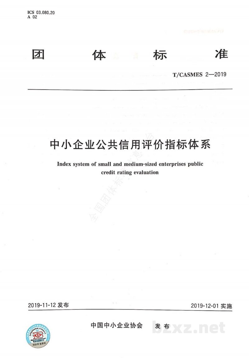 T/CASMES 2-2019中小企业公共信用评价指标体系
