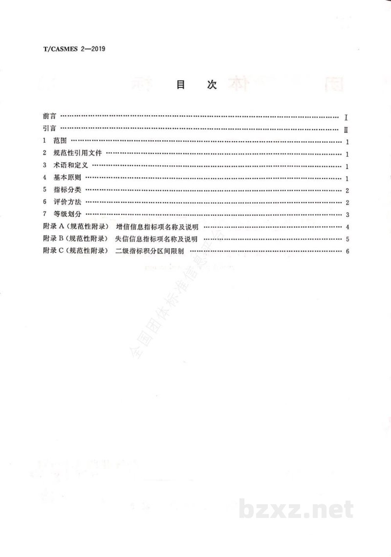 T/CASMES 2-2019中小企业公共信用评价指标体系
