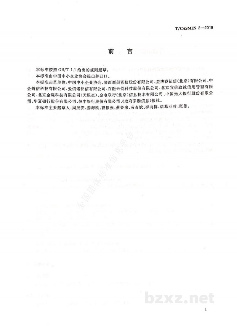 T/CASMES 2-2019中小企业公共信用评价指标体系