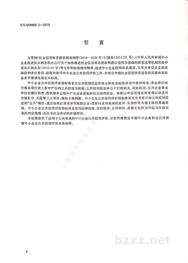 T/CASMES 2-2019中小企业公共信用评价指标体系