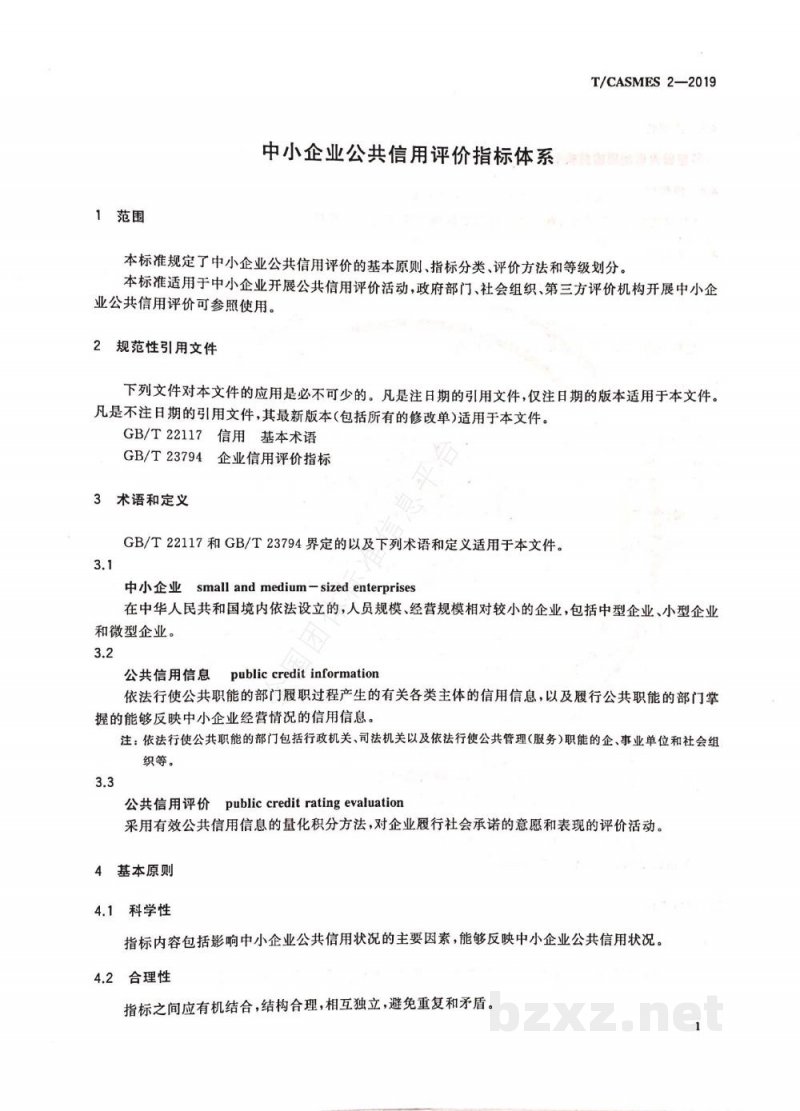 T/CASMES 2-2019中小企业公共信用评价指标体系